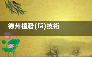 德州植發(fā)技術(shù)推薦哪家？在線了解網(wǎng)友強(qiáng)力推薦的天宏/秦怡醫(yī)院植發(fā)優(yōu)勢和收費(fèi)情況